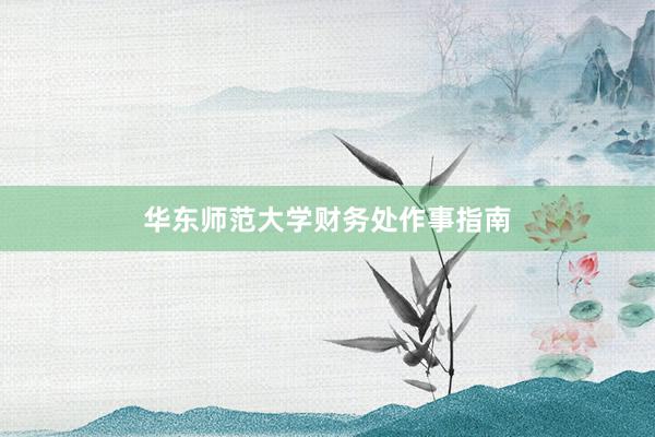 华东师范大学财务处作事指南