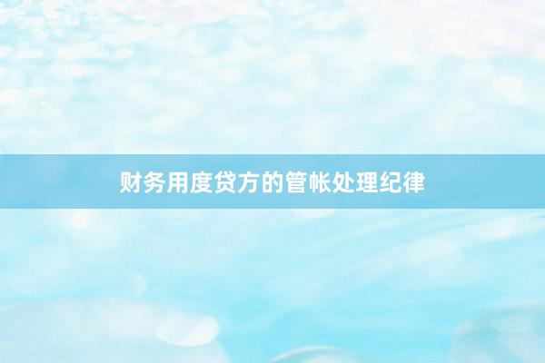 财务用度贷方的管帐处理纪律